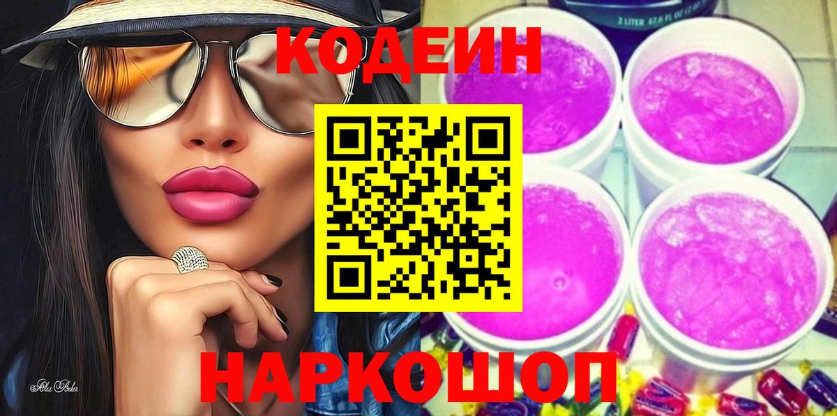 Codein напиток Lean (лин)  Кодеиновый сироп Lean Purple Drank  Вичуга  Вход с VPN 